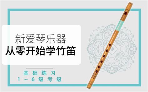 竹笛子|新爱琴《从零开始学竹笛》【笛子基础、1~6级考级】教学课程